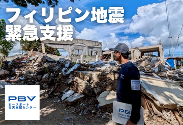 [2025年フィリピン地震 緊急支援（ピースボート災害支援センター）]の画像