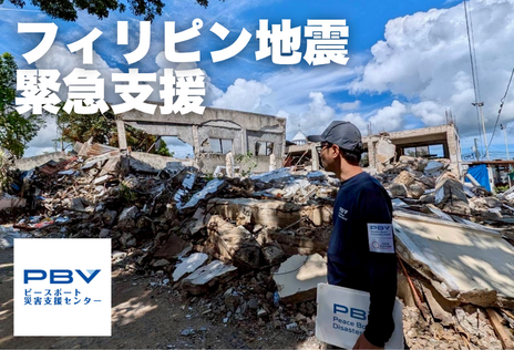 [2025年フィリピン地震 緊急支援（ピースボート災害支援センター）]の画像