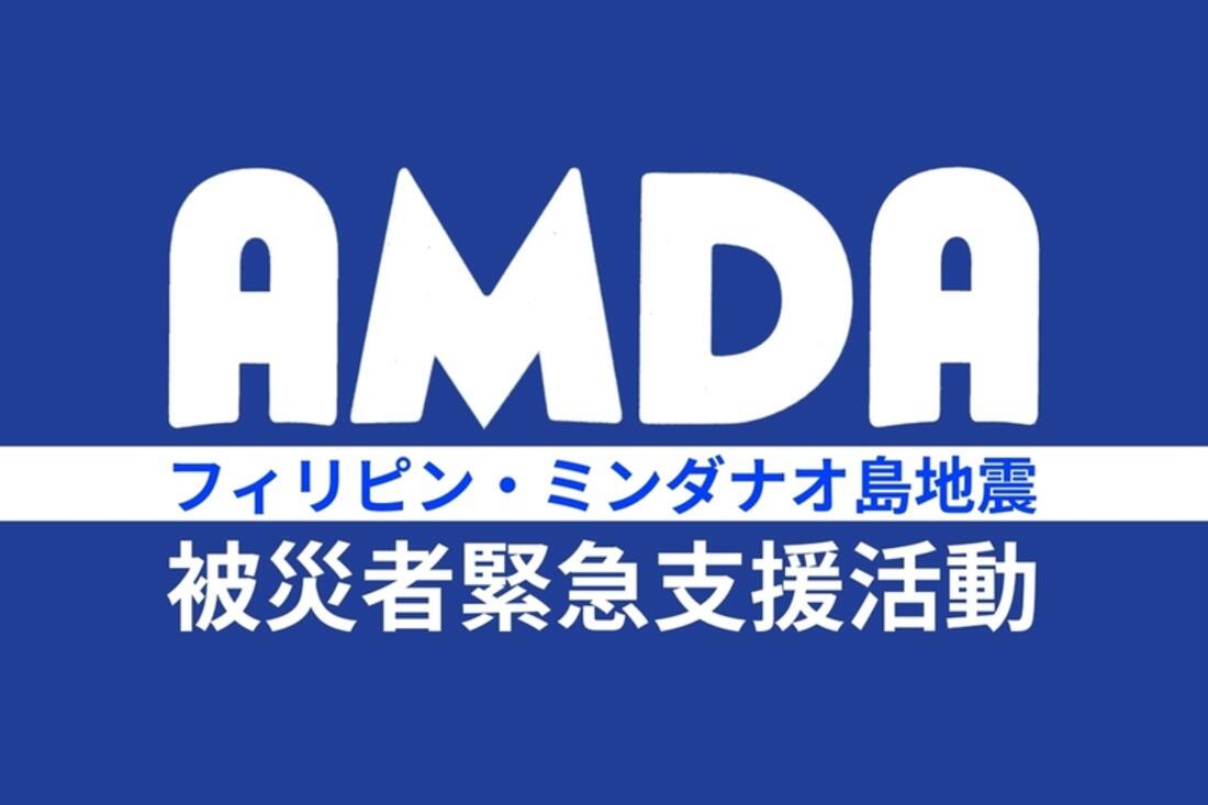 [2025年フィリピン・ミンダナオ島地震被災者緊急支援活動（アムダ）]の画像