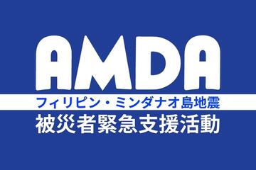 [2025年フィリピン・ミンダナオ島地震被災者緊急支援活動（アムダ）]の画像