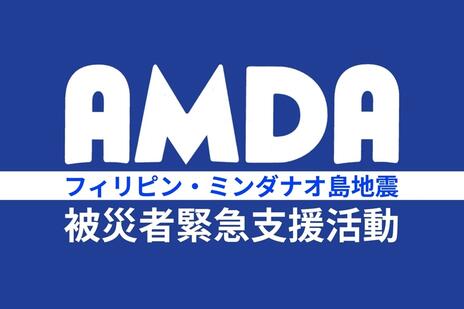 [2025年フィリピン・ミンダナオ島地震被災者緊急支援活動（アムダ）]の画像