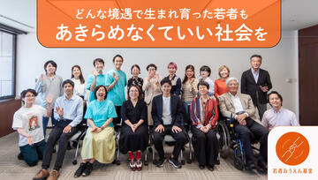[貧困・虐待などで親を頼れない若者に伴走支援を 「若者おうえん基金」]の画像