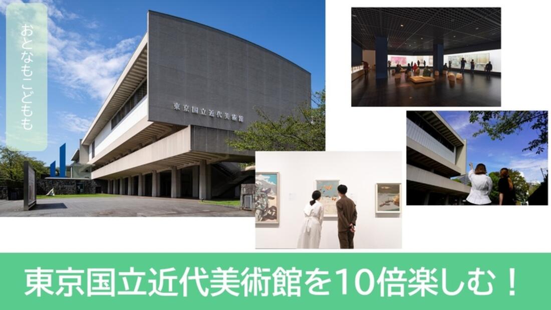 [【東京国立近代美術館】 大人も子どもも、“誰もが気軽に楽しめる美術館”に！]の画像