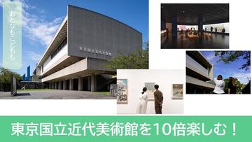 [【東京国立近代美術館】 大人も子どもも、“誰もが気軽に楽しめる美術館”に！]の画像