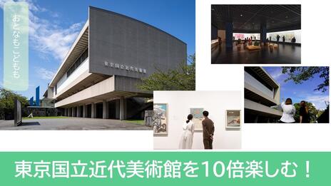 [【東京国立近代美術館】 大人も子どもも、“誰もが気軽に楽しめる美術館”に！]の画像