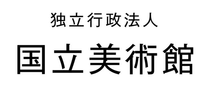 [独立行政法人国立美術館]の画像