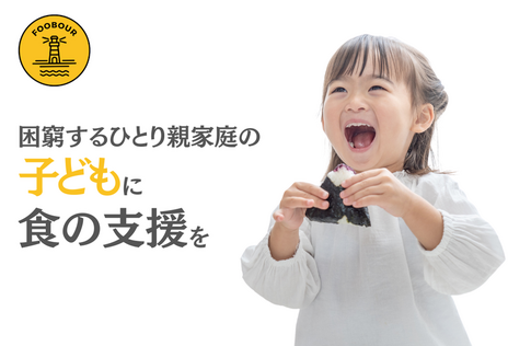 [困窮するひとり親家庭に食料品の支援を]の画像