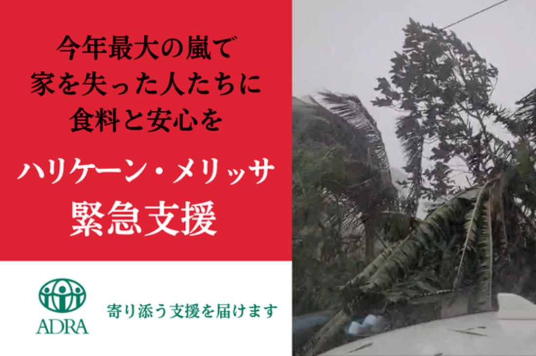 [2025年ハリケーン・メリッサ緊急支援｜カリブ海で被災した方々のために（ADRA Japan）]の画像