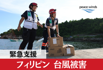 [2025年11月 フィリピン台風被害 緊急支援（ピースウィンズ・ジャパン）]の画像