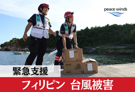 [2025年11月 フィリピン台風被害 緊急支援（ピースウィンズ・ジャパン）]の画像