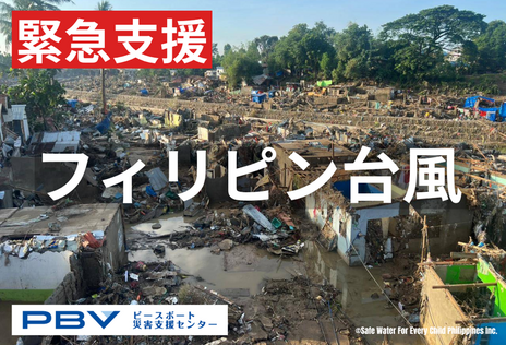 [2025年フィリピン台風 緊急支援（ピースボート災害支援センター）]の画像