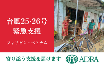 [2025年台風25・26号が直撃したフィリピン・ベトナムに緊急支援を（ADRA Japan）]の画像