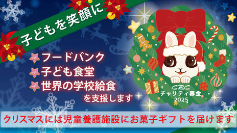 [CBCチャリティ募金2025 「広げよう　子どもの食支援」]の画像