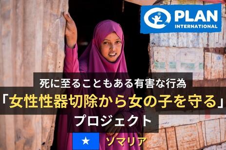 [「女性性器切除から女の子を守る」プロジェクト]の画像
