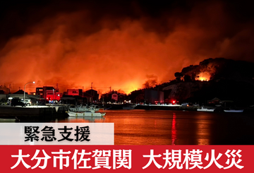[令和7年大分市 大規模火災 緊急支援（ピースウィンズ・ジャパン）]の画像