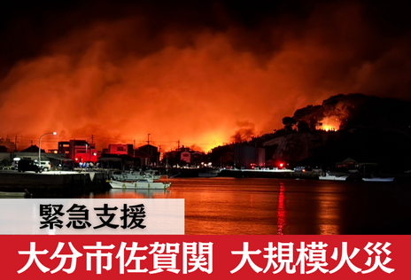 [令和7年大分市 大規模火災 緊急支援（ピースウィンズ・ジャパン）]の画像