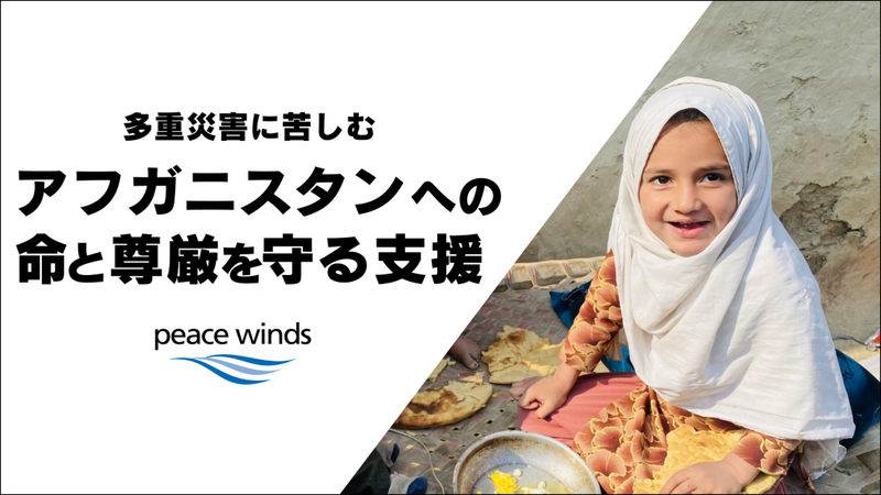 アフガニスタン】紛争、干ばつ、洪水の多重災害の被災地を支援する