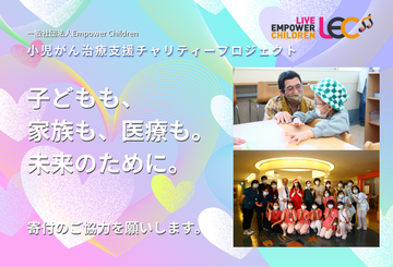 [小児がんの子どもたちと、その家族・医療を支えるために]の画像