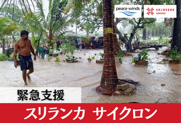 [2025年11月 スリランカ サイクロン緊急支援（ピースウィンズ・ジャパン）]の画像