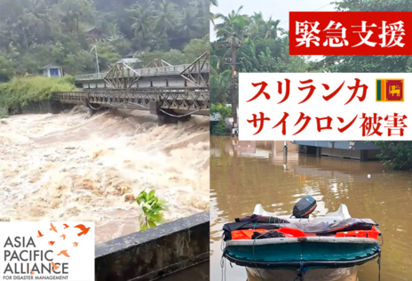 [【2025年スリランカ・サイクロン】緊急支援にご協力をお願いします（アジアパシフィックアライアンス）]の画像