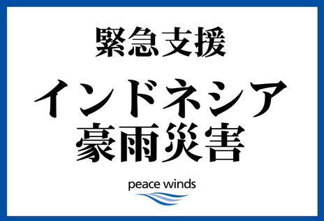 [2025年11月 インドネシア豪雨 緊急支援（ピースウィンズ・ジャパン）]の画像