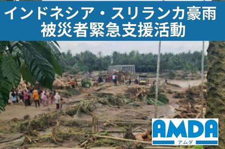 [2025年インドネシア・スリランカ豪雨被災者緊急支援活動（アムダ）]の画像