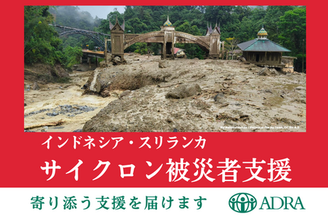[2025年インドネシア・スリランカ 土砂にのまれた町に今すぐ支援（ADRA Japan）]の画像