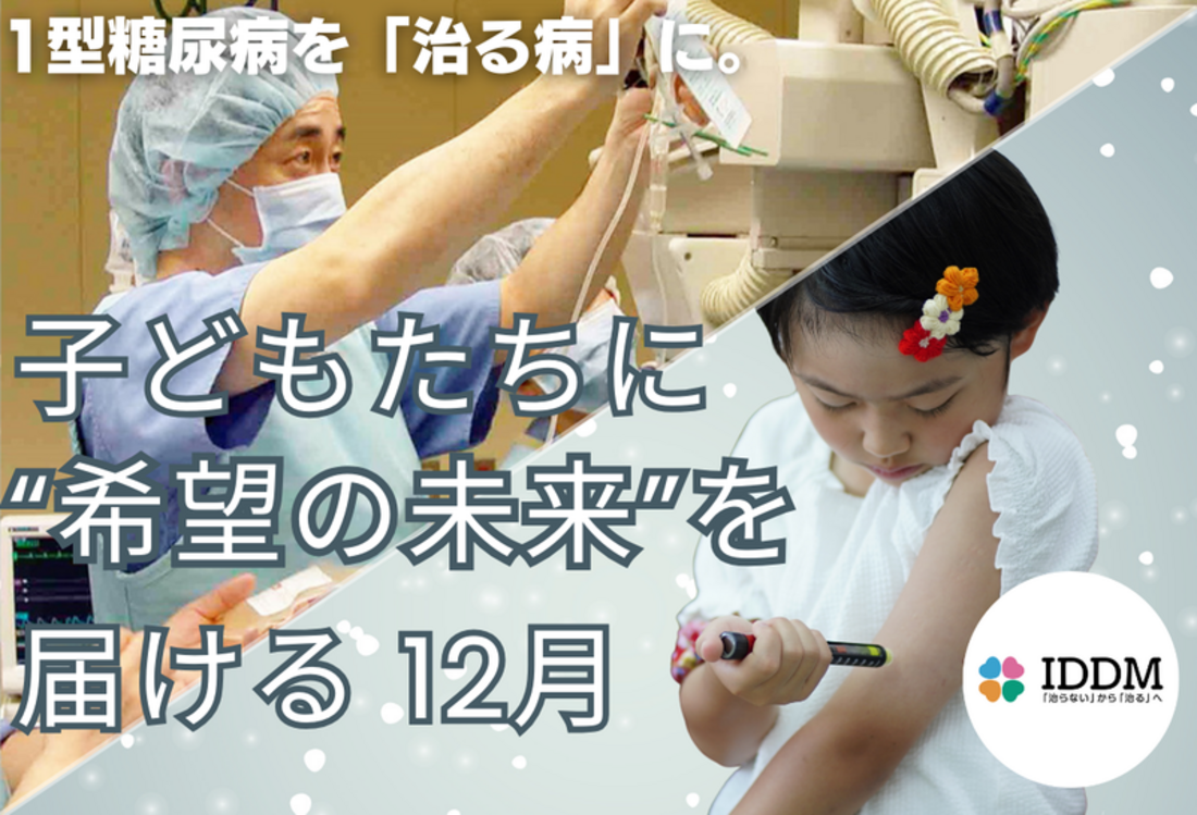 [年間1,600回の注射を打ち続けなくてはならない「不治の病」の 子どもたちに「治る」希望を]の画像