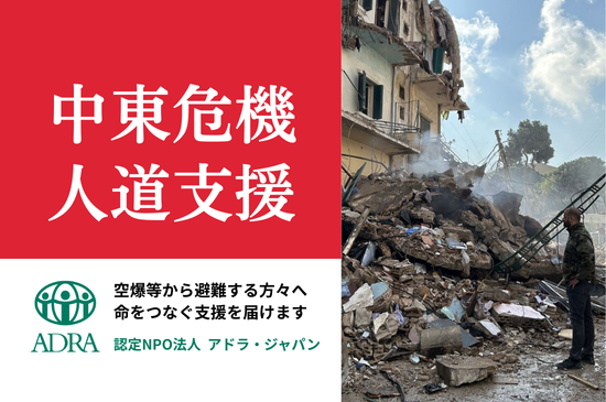 中東で広がる人道危機。人々に水や食料などの緊急支援を （ADRA Japan