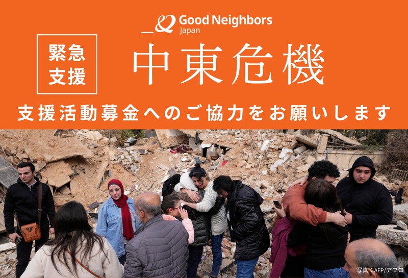 中東危機 | 紛争の影響を受ける人々の命と生活を守る緊急支援 （グッド
