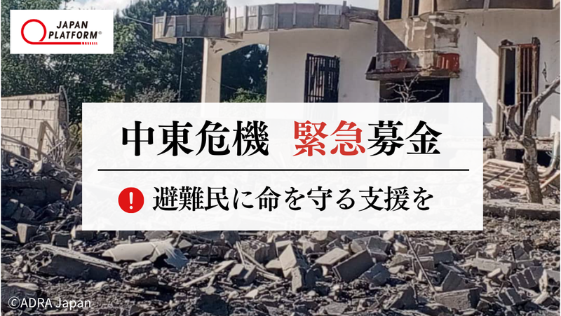 中東危機 | 紛争の影響を受ける人々の命と生活を守る緊急支援 （グッド