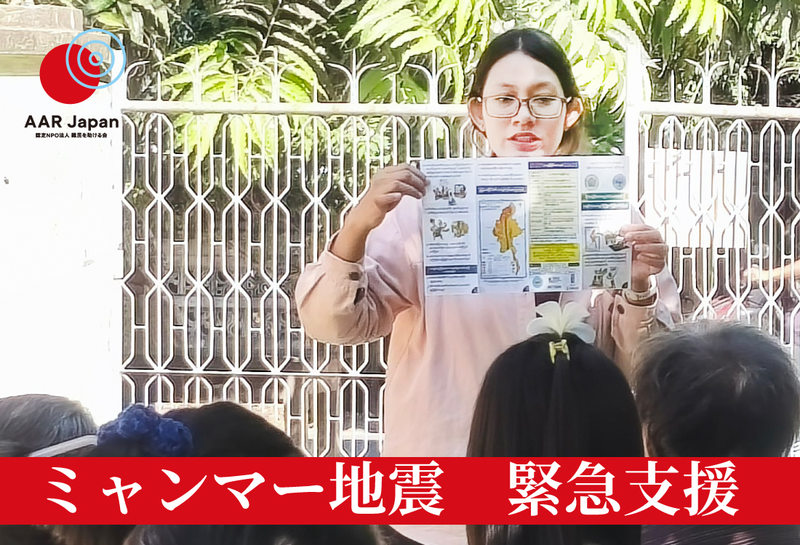 ミャンマーあき ミャンマー地震：緊急支援にご協力をお願いいたします（AAR Japan