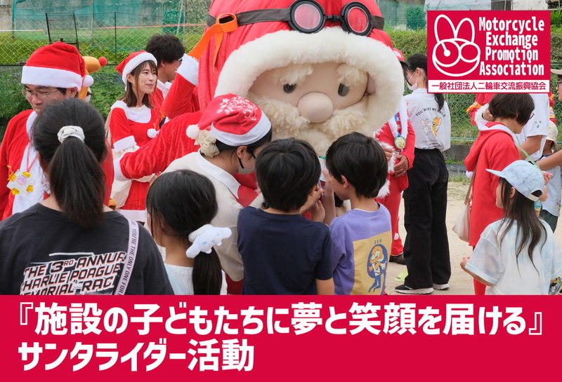 施設の子どもたちに笑顔と夢を届ける』サンタライダー活動 - Yahoo