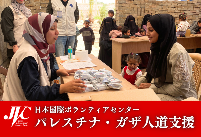パレスチナ・ガザ人道危機支援 （日本国際ボランティアセンター