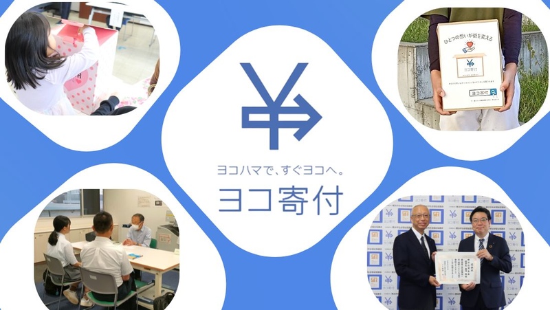 ヨコ寄付～ヨコハマで、すぐヨコへ。～ 寄付を通じて横浜の支えあいの