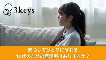[思春期世代に寄り添った安心・安全な「居場所」を社会に増やす]の画像