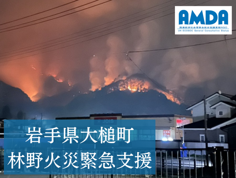 令和8年岩手県大槌町山林火災緊急支援（AMDA） - Yahoo!ネット募金