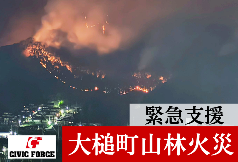 令和8年岩手・大槌町 山林火災】緊急支援を開始！ 被災地を支えて