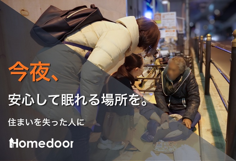 認定NPO法人Homedoor