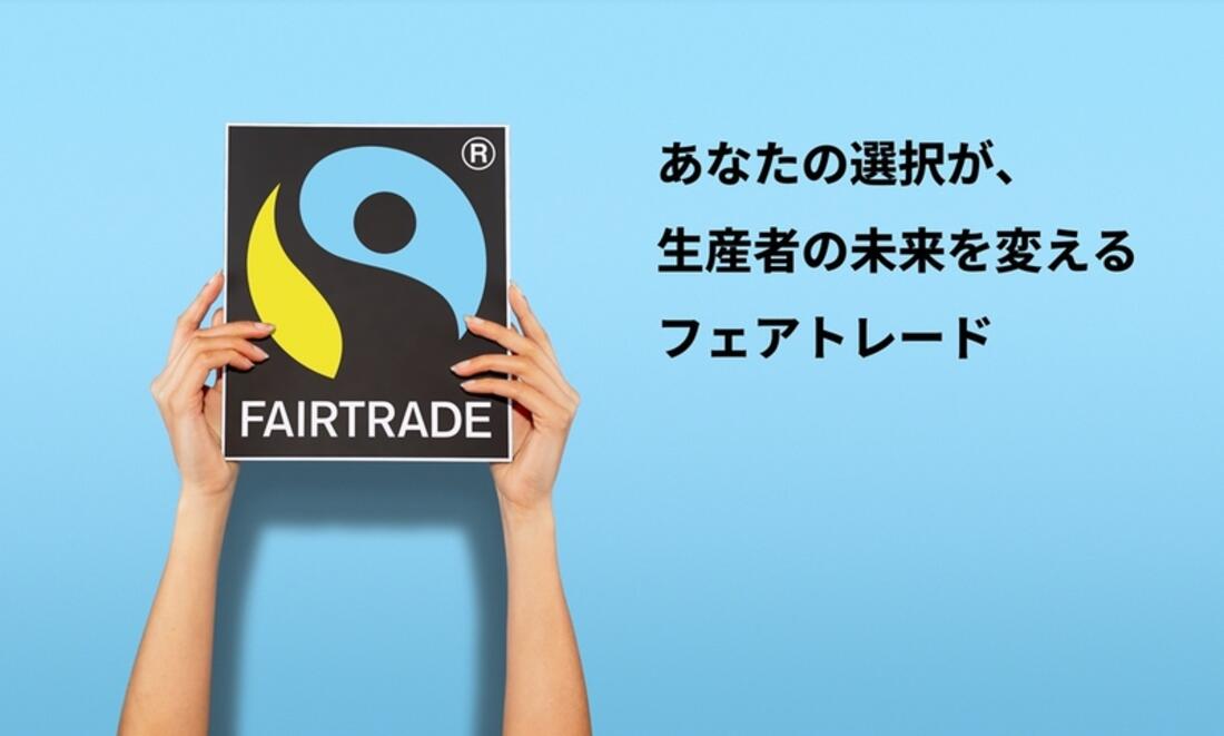 [あなたの選択が、生産者の未来を変えるフェアトレード]の画像