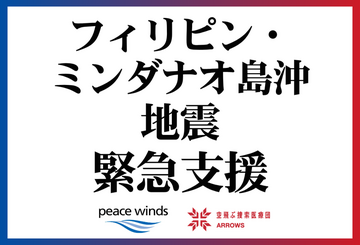 [【2026年フィリピン・ミンダナオ島沖地震 緊急支援】（ピースウィンズ・ジャパン）]の画像