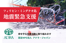 [2026年フィリピン・ミンダナオ島沖地震で 被災した方に寄り添う支援を（ADRA Japan）]の画像