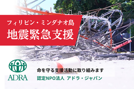 [2026年フィリピン・ミンダナオ島沖地震で 被災した方に寄り添う支援を（ADRA Japan）]の画像