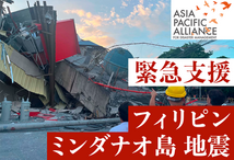 [【2026年フィリピン・ミンダナオ島地震】緊急支援にご協力をお願いします（アジアパシフィックアライアンス）]の画像