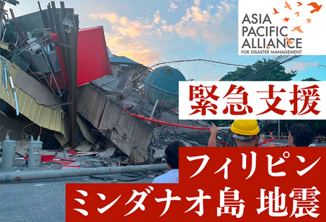 [【2026年フィリピン・ミンダナオ島地震】緊急支援にご協力をお願いします（アジアパシフィックアライアンス）]の画像