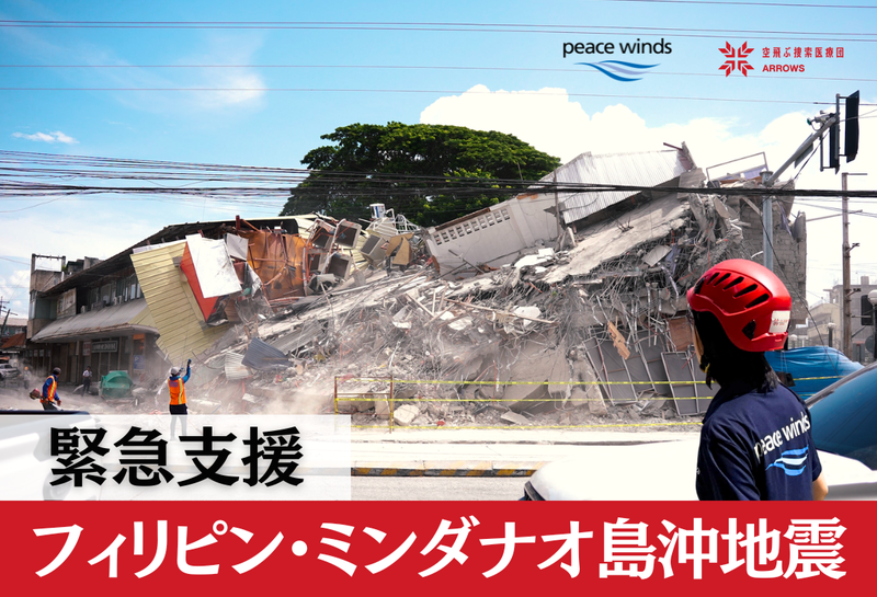 2026年フィリピン・ミンダナオ島沖地震 緊急支援】（ピースウィンズ