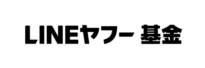 [LINEヤフー基金]の画像