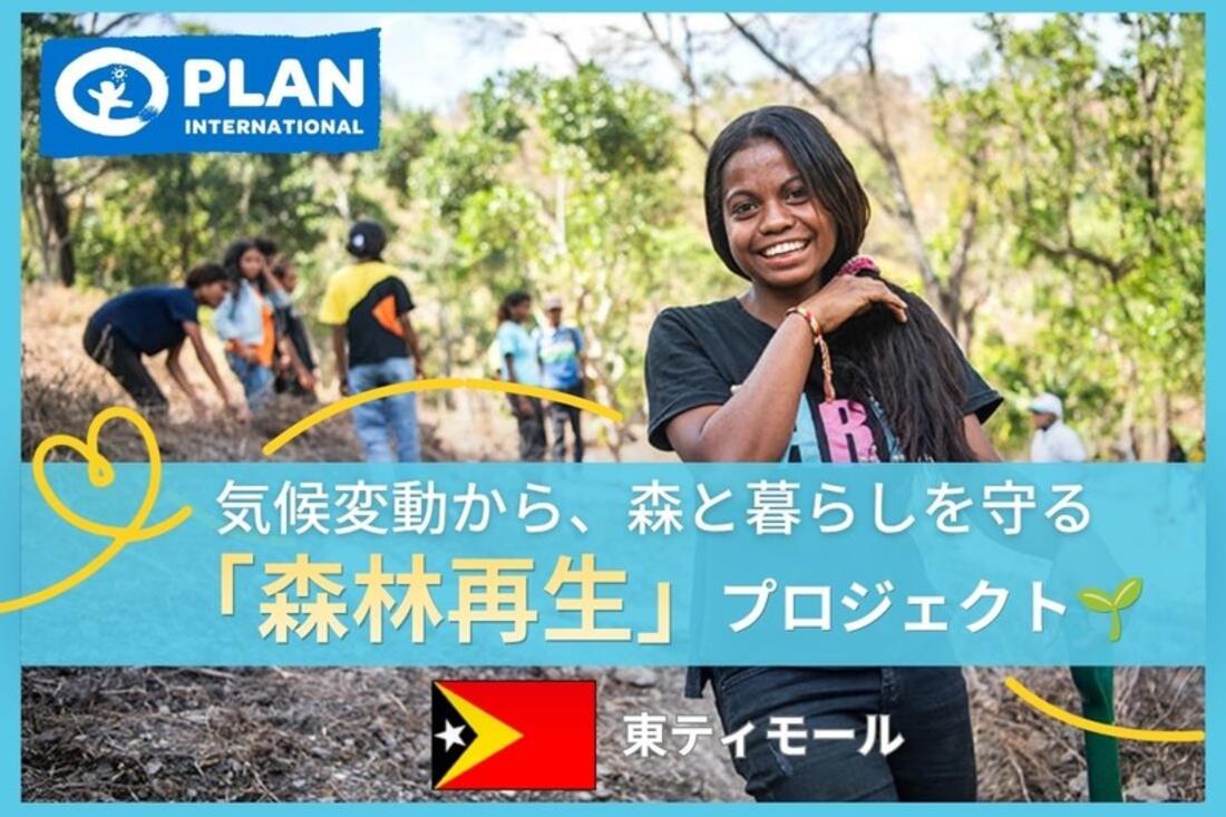 [気候変動から、森と暮らしを守る 「森林再生」プロジェクト]の画像