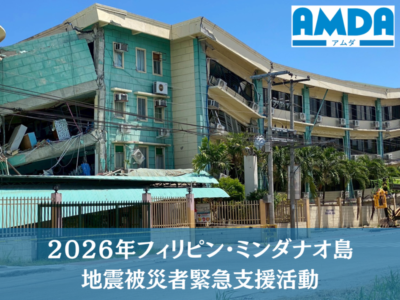 2026年フィリピン・ミンダナオ島地震被災者緊急支援活動（アムダ