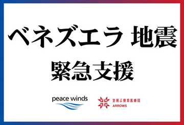 [2026年ベネズエラ地震 緊急支援（ピースウィンズ・ジャパン）]の画像